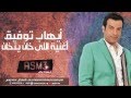 اللي خان يتخان إيهاب توفيق Ehab Tawfik Elly Khan Yetkhan أسمع 