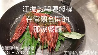 江振誠和陳昶福在宜蘭合開的那家新餐廳，#CÔTE À CÔTE ... 