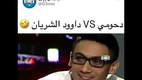 دحومي999 ضد داوود الشريان 