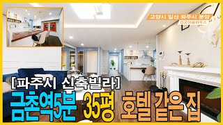 [파주신축빌라] 금촌역5분거리 35평 큰집 최고의 퀄리티 운동장 거실