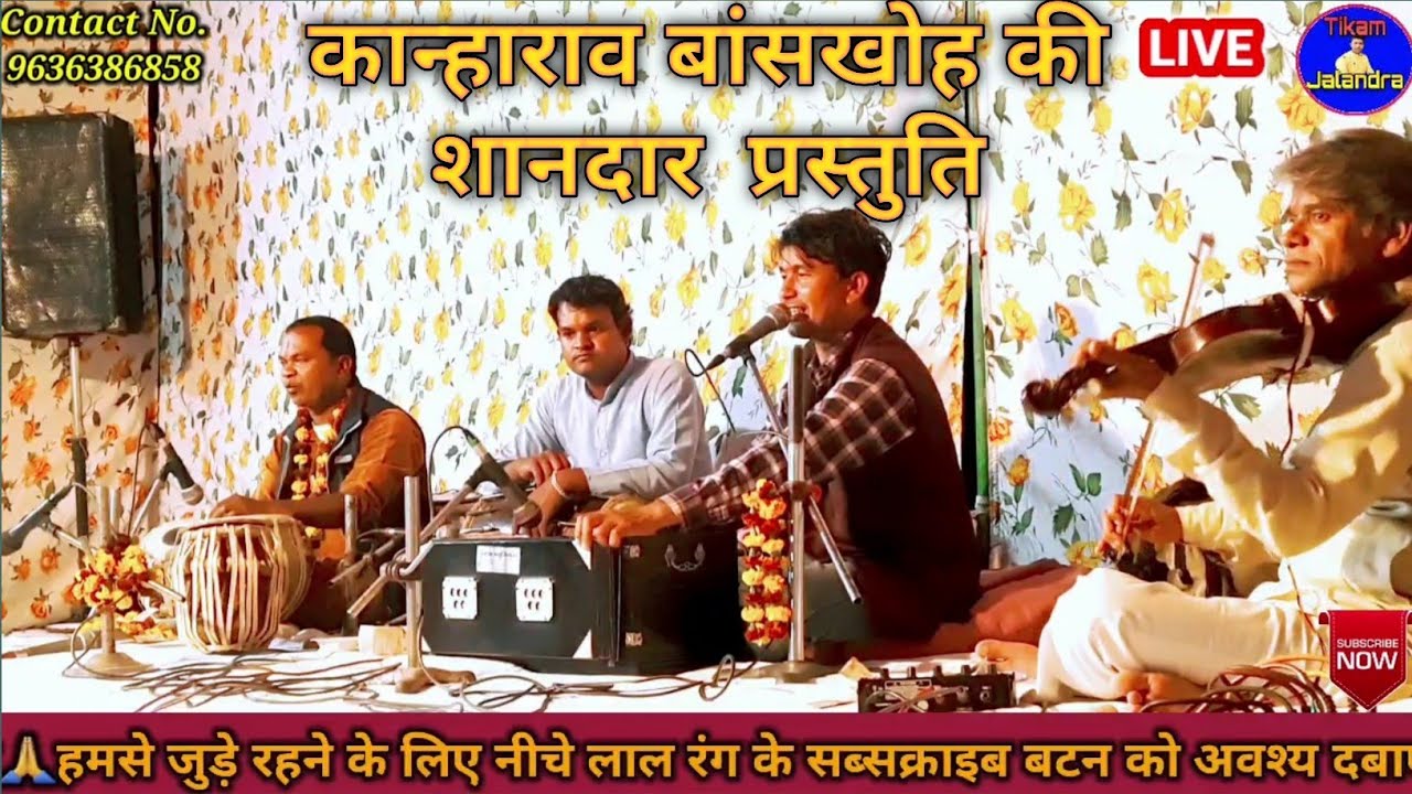 Chhod Chala Re Binajara ।। छोड़ चला रे बिणजारा ।। कान्हाराव जी बांसखोह की शानदार प्रस्तुति