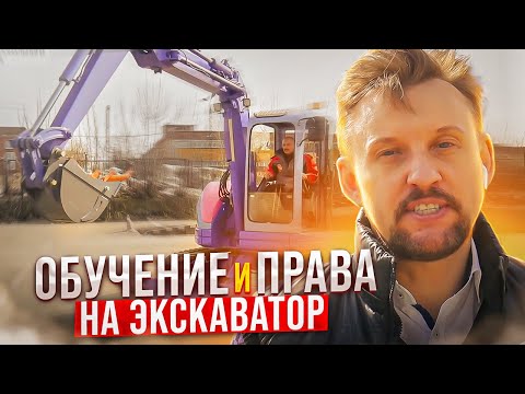 Обучение работе и права на ЭКСКАВАТОР || ЦОПО