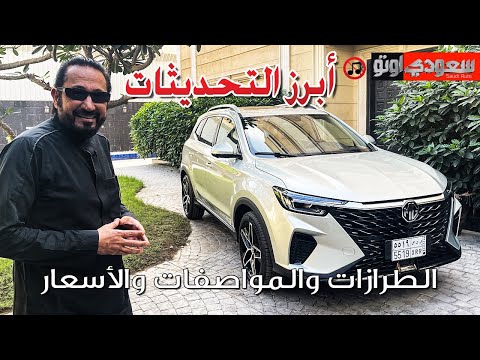 إم جي آر إكس 5 بلس 2023 MG RX5 Plus | بكر أزهر | مجموعة تأجير | سعودي أوتو