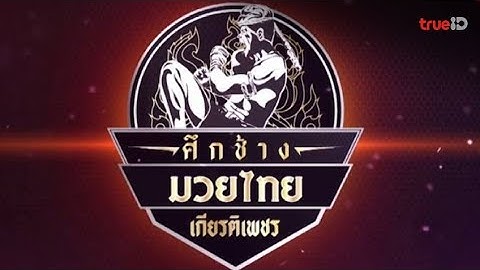 🔴 [LIVE] ถ่ายทอดสด  ศึกช้างมวยไทยเกียรติเพชร 🔴 | 24/12/2024 #ดูมวยสด #มวยไทยสด #ศึกมวยไทยพันธมิตร