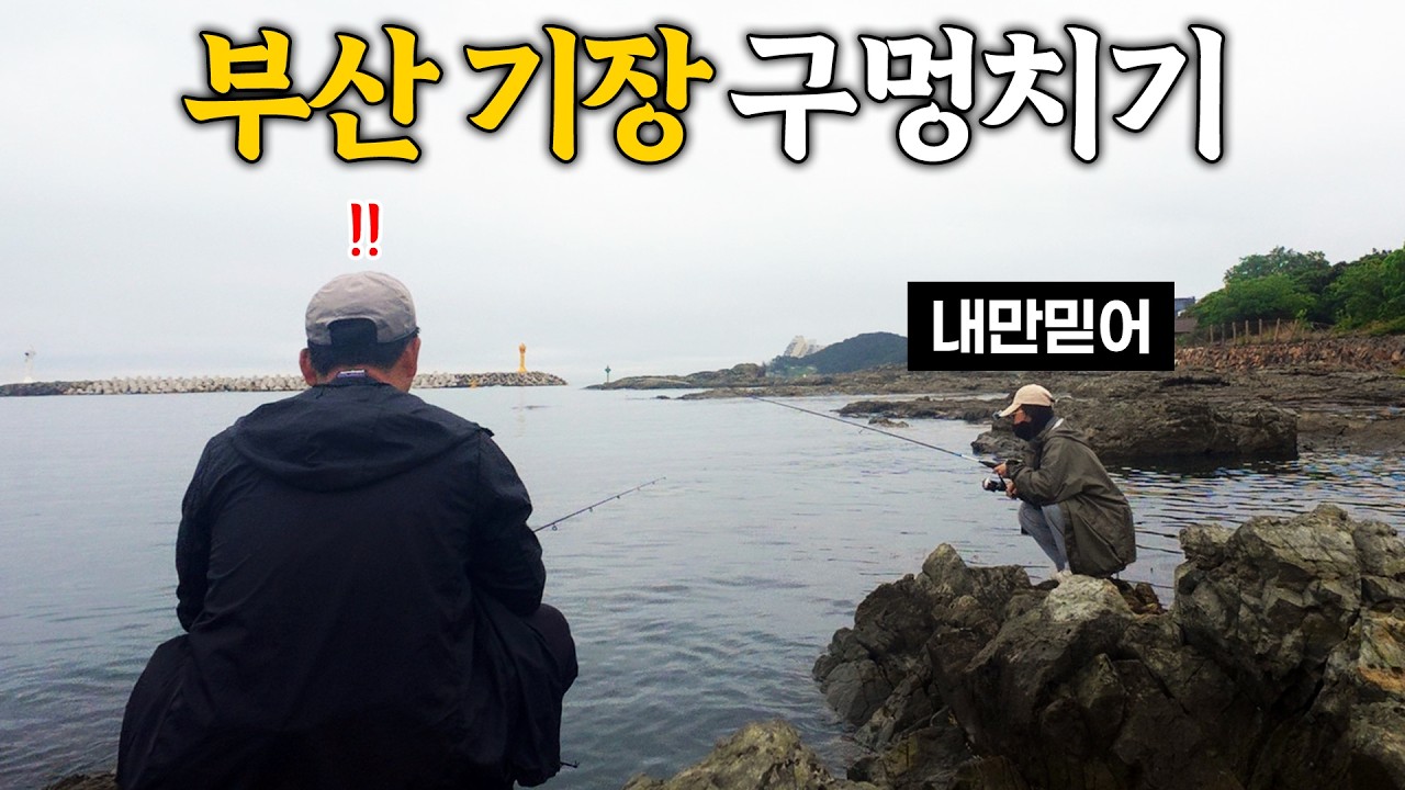 부산에서 즐기는 구멍치기 낚시여행 / 기장