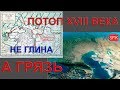 ГЛИНА и ГРЯЗЬ от разных потопов 19 и 17 веков!РАСКОП на Генеральских пляжах!Кости, керамика ,ракушки