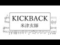 KICKBACK／米津玄師　ピアノアレンジ