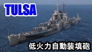 【PS4:WoWS】アメリカTier8巡洋艦TULSA(タルサ)・低火力自動装填砲で前線へ！