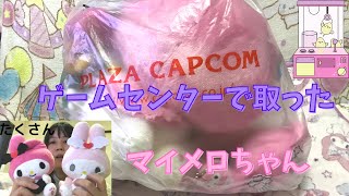 ゲームセンターで取ったマイメロちゃんやサンリオキャラクター達。