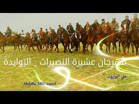 مهرجان عشيرة النصيرات الزوايدة