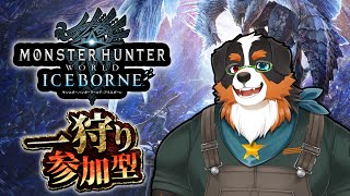 【視聴者参加】久しぶりのモンハンアイスボーン！！みんな遊ぼ～～！【PlayStation 4版】