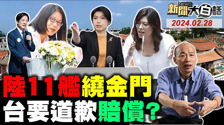 陸定調台灣海巡惡性撞船！福建海警派11艦不怕事大？美國出手台灣要道歉賠款？韓國瑜三月接民主基金會？鄭麗文急國民黨戰略犯錯！ 新聞大白話@tvbstalk完整版 20240228 - 天天要聞