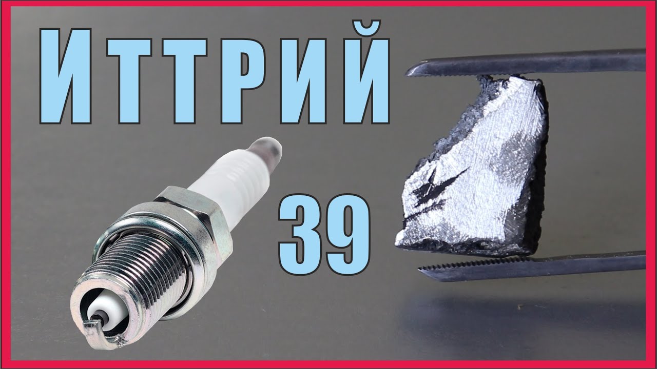 Иттрий- элемент с непростой судьбой. И что там с иттриевыми свечами ...