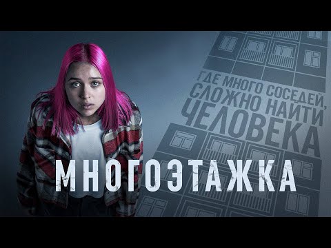 Многоэтажка
