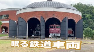 【北海道三笠市】三笠鉄道記念館 屋内静態保存車両