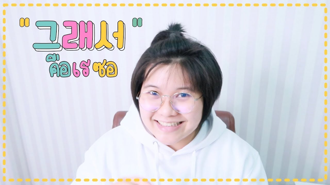 그래서 คือเรซอ การให้เหตุผลแบบเกาหลี ที่ต้องรู้! - KHEM KOREA