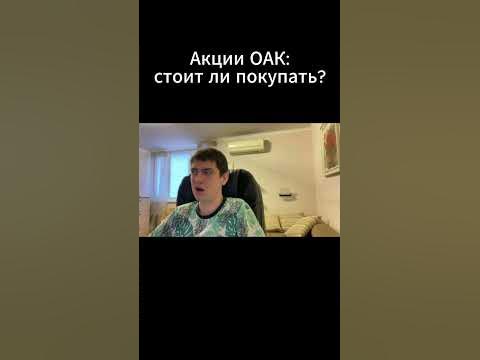 Акции ОАК: стоит ли покупать? - YouTube