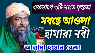 সবছে আওলা হামারা নবী ( ৩টি নাতে মুস্তাফা) আল্লামা হাসান রেজা | Hasan Reza - Biraz Sunni Tv