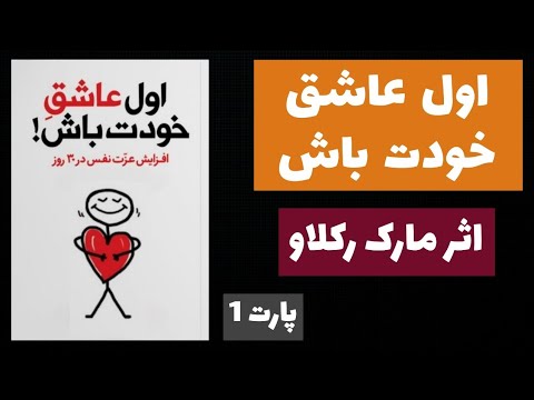 کتاب صوتی اول عاشق خودت باش پارت 1