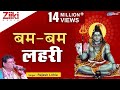 बम बम लहरी | शिव शिव लहरी | Bam Bam Lehri | Shiv Shiv Lehri | Shiv Bhajan