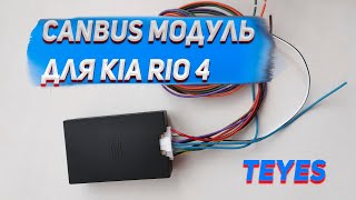 Подключаю Canbus модуль к Teyes на KIA RIO 4