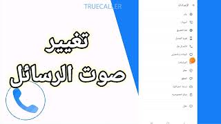 كيفية طريقة تغيير صوت الرسائل على تطبيق تروكولر Truecaller