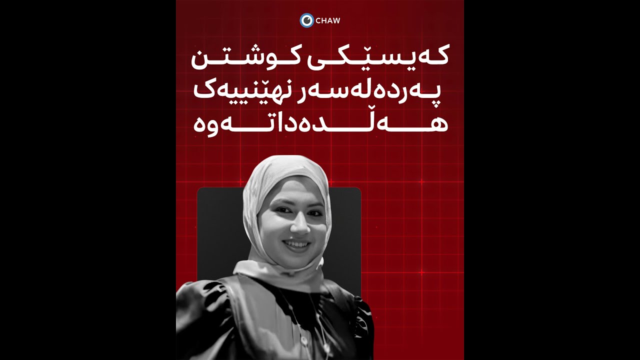 کەیسی دکتۆرە بان زیاد عێراقی هەژاندووە