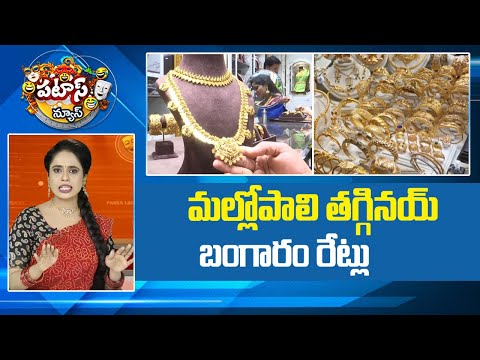 Gold rate Drop: మల్లోపాలి తగ్గినయ్ బంగారం రేట్లు | Gold rate Today | Patas News | 10TV - 10TVNEWSTELUGU