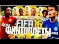 ФИНТЫ FIFA 16 | ЧИТЕРСКИЙ СОСТАВ