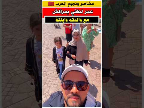 عمر لطفي مع والدته وابنته نجوم المغرب فرح الفاسي مشاهير المغرب