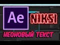 КАК СДЕЛАТЬ КРУТОЙ НЕОНОВЫЙ ТЕКСТ ИЛИ ИНТРО В ADOBE AFTER EFFECTS 2018