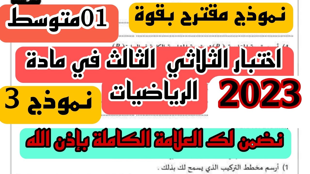 اختبار مقترح بقوة للثلاثي الثالث في مادة الرياضيات للسنة 1 متوسط النموذج 03