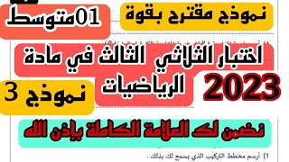 اختبار مقترح بقوة للثلاثي الثالث في مادة الرياضيات للسنة 1 متوسط النموذج 03
