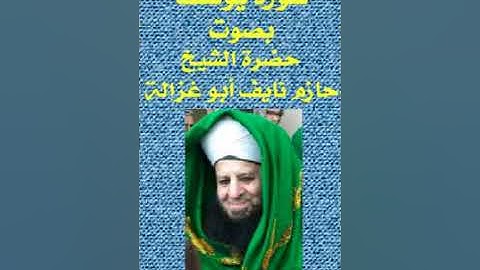 سورة يوسف - الشيخ حازم ابو غزالة