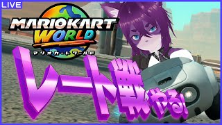 【#マリオカートワールド】レート戦でもみくちゃになろう【ぬこかん】