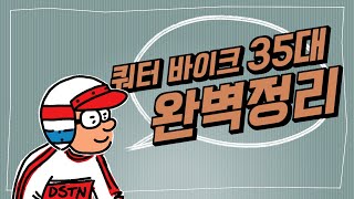 쿼터급 바이크의 모든것 (1시간 순삭)