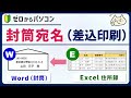 【差込印刷】エクセル住所録 → 封筒宛名。縦書きにも対応!【ワード初心者】