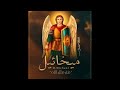 ترنيمة شفاعتك يا ملاك ميخائيل 