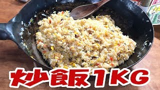 五目炒飯１kg食う!【大盛り】【飯動画】【飯テロ】