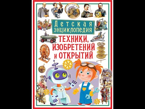 Детская энциклопедия техники, изобретений и открытий