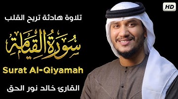 تلاوة مرئية❤😍سورة القيامة كاملة Surat Al-Qiyamah بصوت خالد نور | Khalid noor