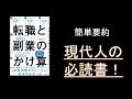 【簡単要約】転職と副業のかけ算/生涯年収を最大化する生き方