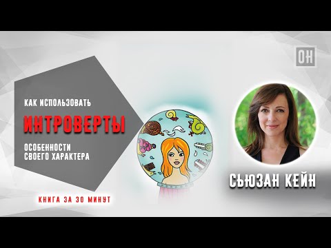 Интроверты. Как использовать особенности своего характера. Сьюзан Кейн. Книга за 30 минут "ОН"