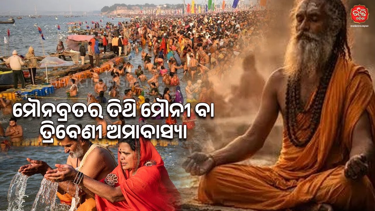 ମୌନବ୍ରତର ତିଥି ମୌନୀ ବା ତ୍ରିବେଣୀ ଅମାବାସ୍ୟା | Mauni Amavasya | Bhakti Odisha