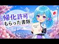 帰化許可でもらった“あの書類”を公開します。
