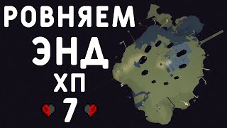 ХП #7 - ТРИ МЕСЯЦА В МАЙНКРАФТ ХАРДКОРЕ. Выравниваем ендермир!!!