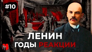 Ленин Х - Годы Реакции
