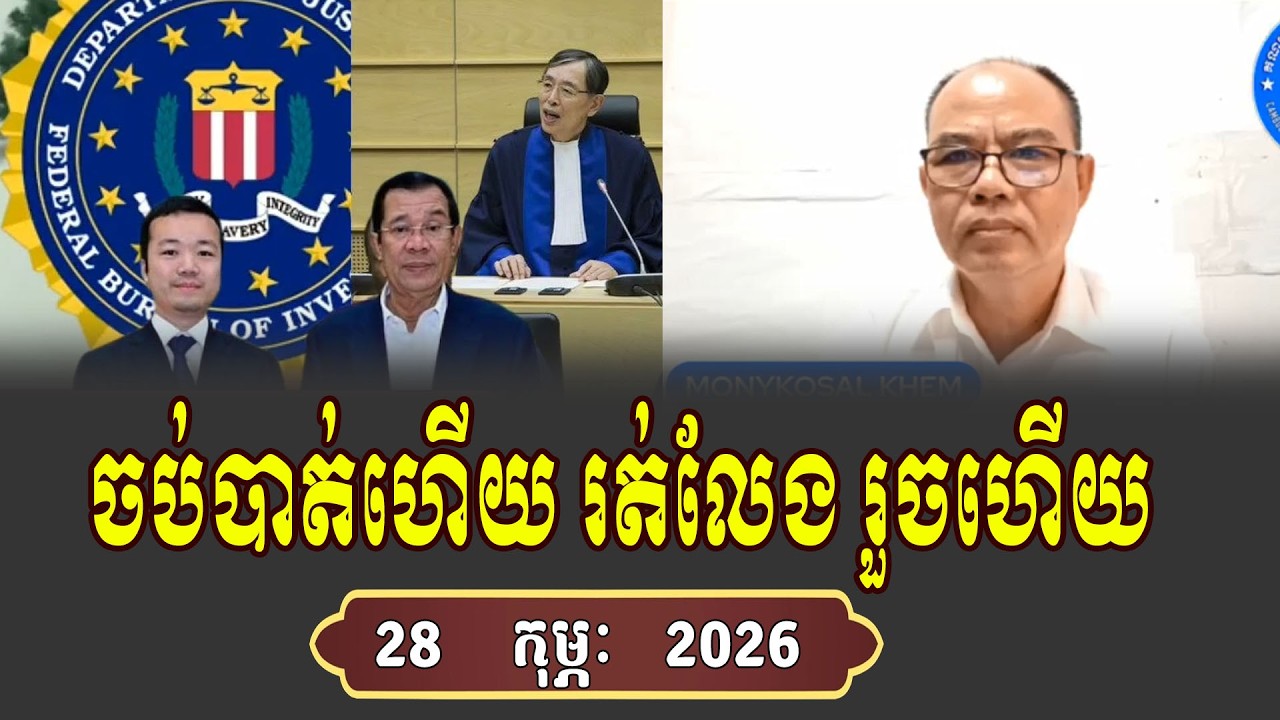 ចប់ហើយ រត់លែងរួចហើយ Talk Show