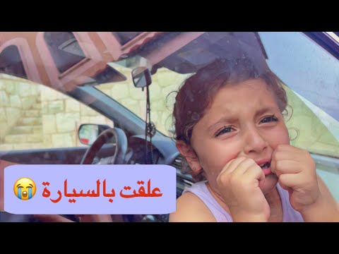 تالين قفلت السيارة على أختها التوأم يوم نحس