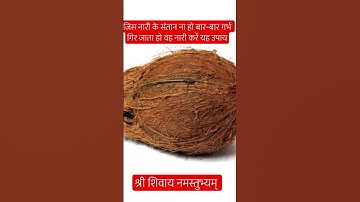 जिस नारी के संतान ना हो बार-बार गर्भ गिर जाता हो वह नारी करें यह उपाय #pradeepmishrajidhankeupay